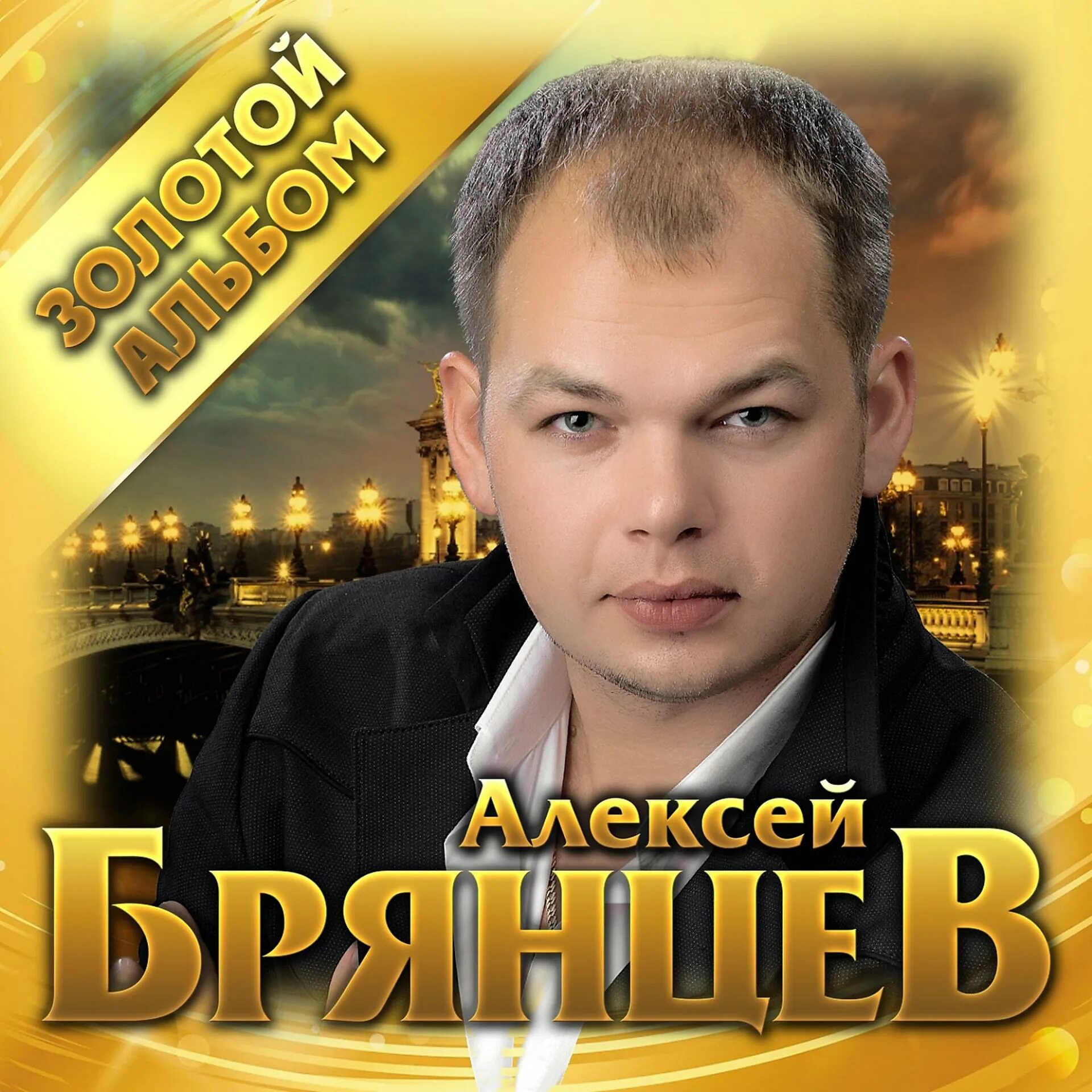 Слушать шансон. Брянцев 2020. Брянцев Алексей Александрович. Алексей Брянцев бутырка. Олег Брянцев.