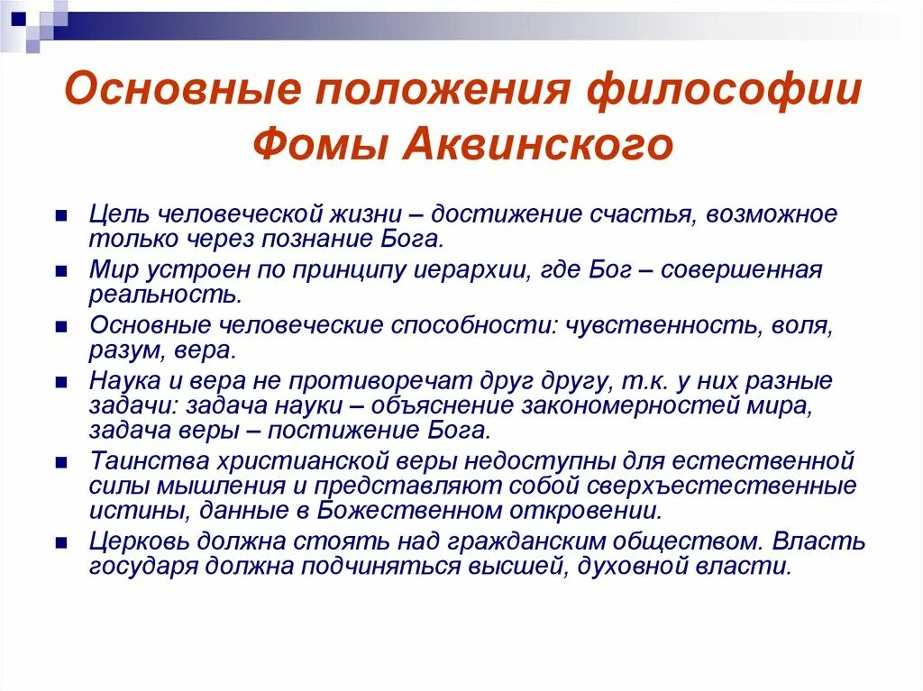 Основные положения учения. Основные положения учения фомы аквинского кратко. основные идеи фомы аквинского в философии. основные философские идеи фомы аквинского. фома аквинский основные положения учения.