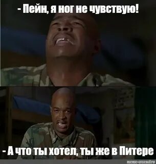 Я ног не чувствую