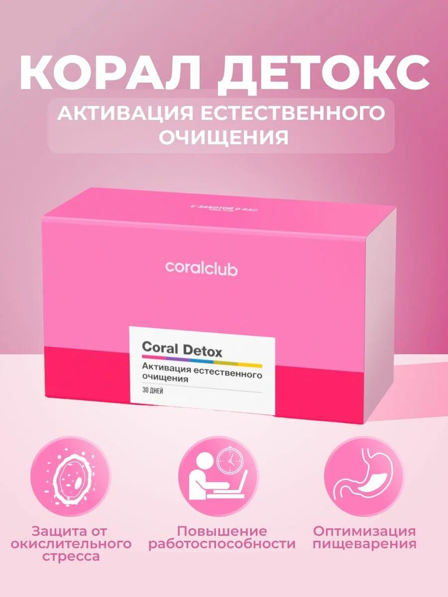 Coral инструкция. Корал детокс. Корал детокс (набор). Корал детокс плюс. Детокс коралловый клуб.