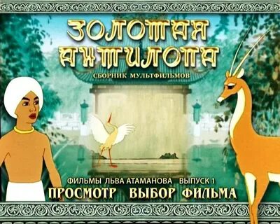 1 золотая антилопа