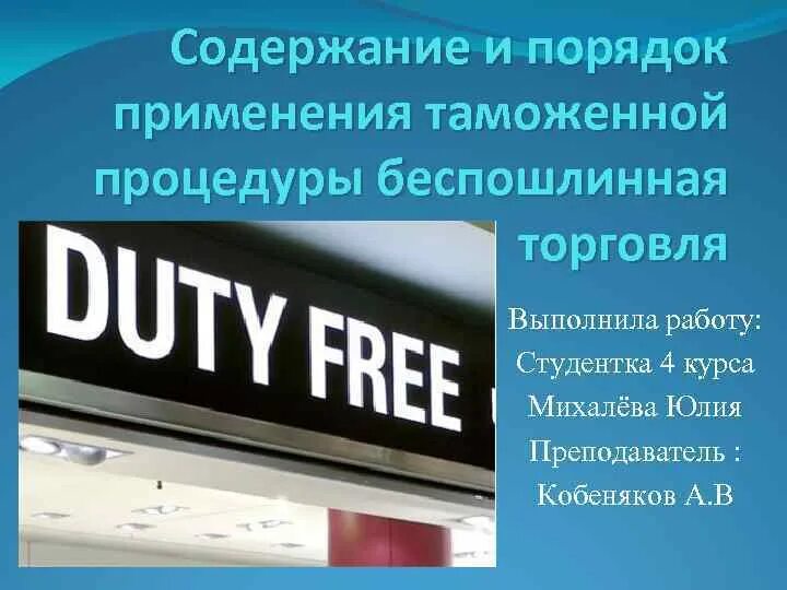 Таможенная процедура беспошлинной торговли. Магазин беспошлинной торговли пример. Беспошлинная торговля порядок применения.