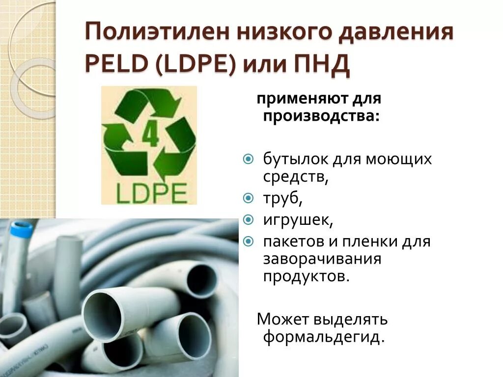 Плотный применение. Полиэтилен низкого давления LDPE. Плотность полиэтилена высокого давления. Полиэтилен высокого давления. Полиэтилен высокой плотности низкого давления.