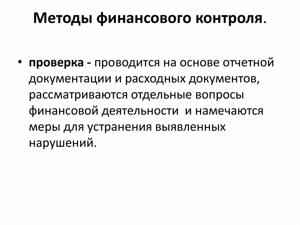 Методы финансового контроля. Методы финансового контроля ревизия. Методы финансового контрол. Надзор метод финансового контроля.