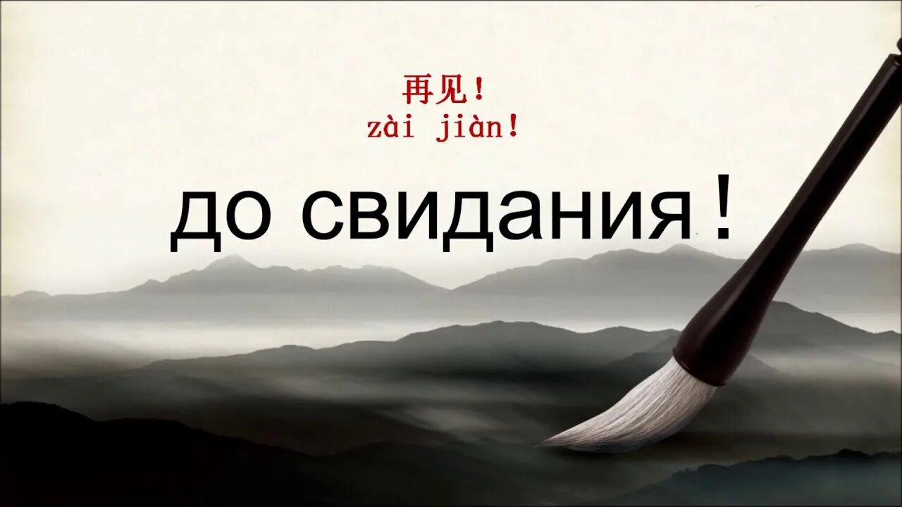 Как будет на китайском спасибо. До свидания на китайском языке. Спасибо за внимание по китайски. Спасибо по китайски. Извините по китайски.