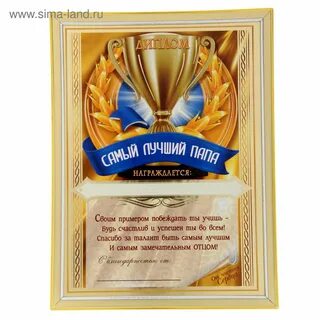 Грамота лучшему отцу