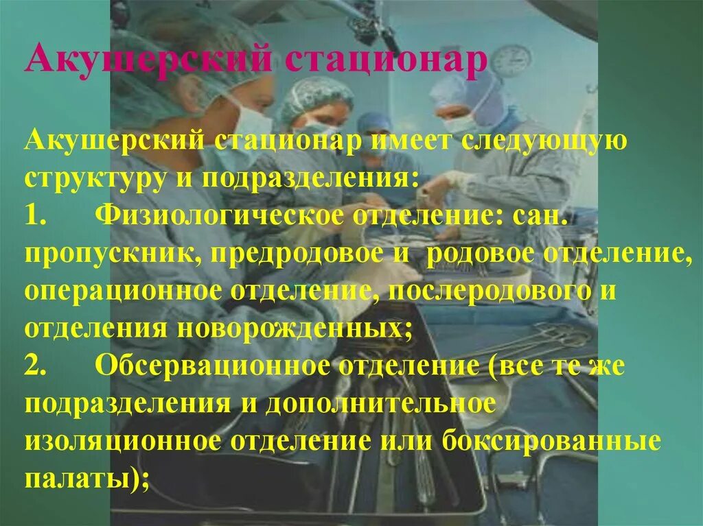 Отделения акушерского стационара. Структура Акушерство стационара. Структура акушерского отделения. Структуры и подразделения акушерского стационара. Основные структурные подразделения акушерского стационара.