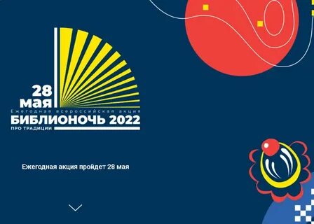 Библионочь 2024 калининград