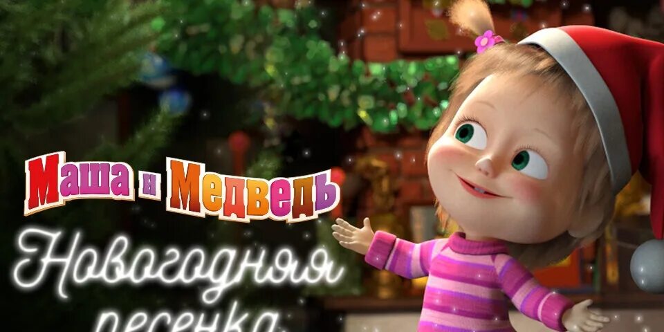 Мультики маша и медведь новые. Новогодняя песня маша и медведь. Новый год картинки маш. Маша и медведь новогодний супермаркет. Маша и медведь мультик зимние серии.