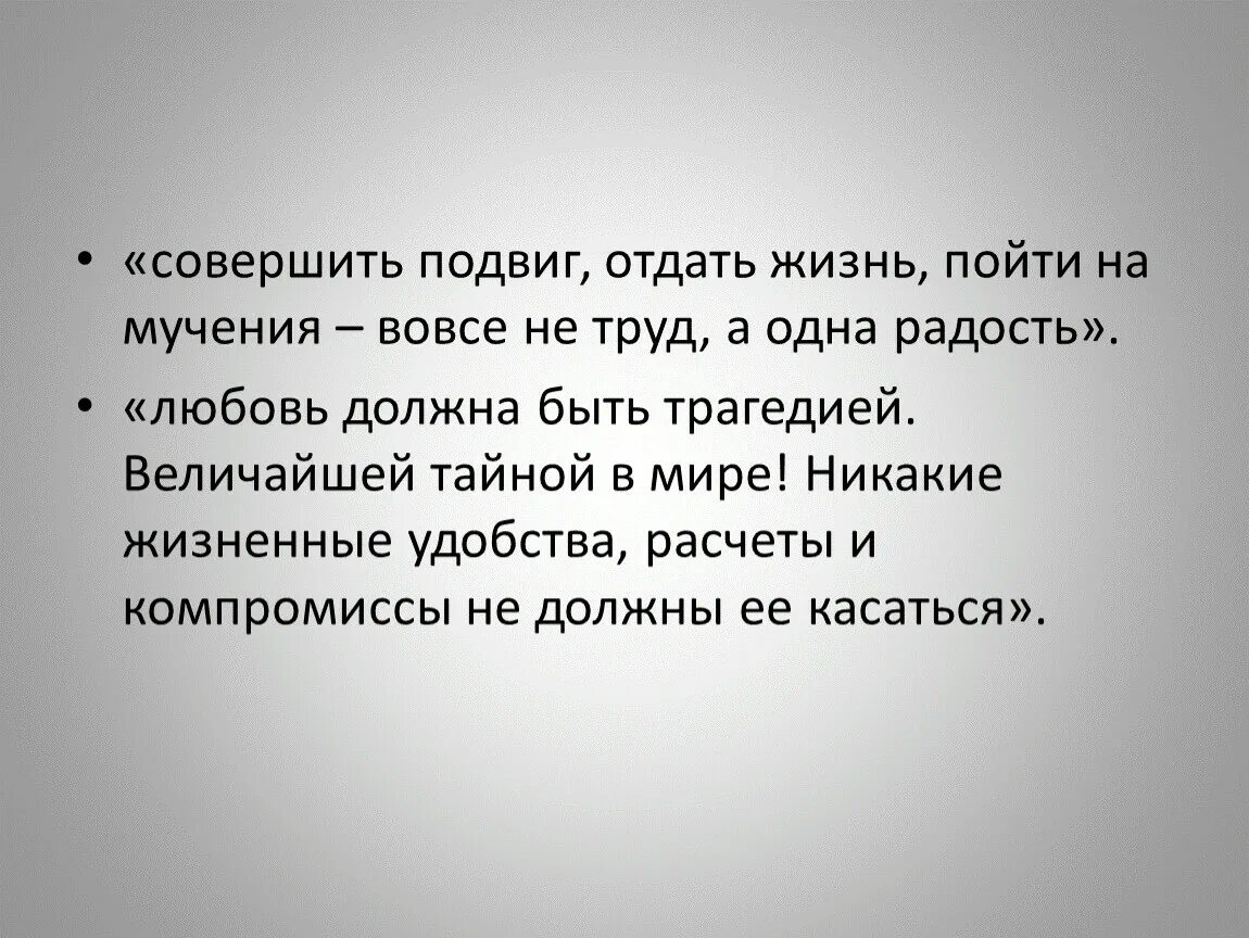 Совершать подвиг предложение. Совершить подвиг. Как совершается подвиг. Цитаты подвиг отдать жизнь. Любовь для которой совершить любой подвиг отдать.