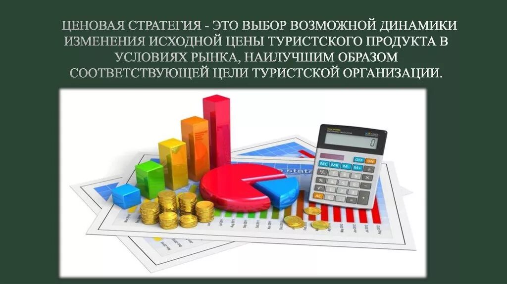 Ценообразование стратегии ценообразования товара. Ценовая стратегия. выбор ценовой стратегии туристского предприятия. разработки ценовой политики для презентации. ценовая политика государства.