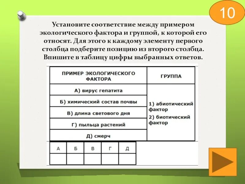 Установите соответствие между факторами окружающей среды. Установите соответствие между примерами. Установите соответствие между примерами и экологическими факторами. Установите соответствие между экологическими факторами.