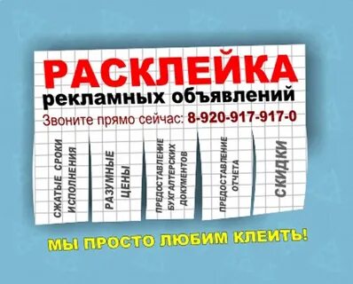 Работа листовки расклейка