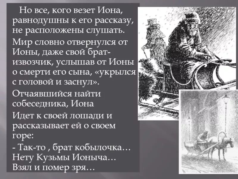 Тоска краткое содержание 9 класс. Иона тоска Чехов. Рассказа а. п. Чехова «тоска. Рассказ тоска Чехов. Маленькие рассказы Чехова тоска.