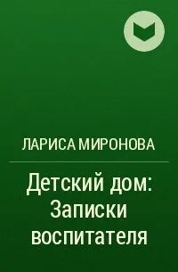 Записки воспитателя
