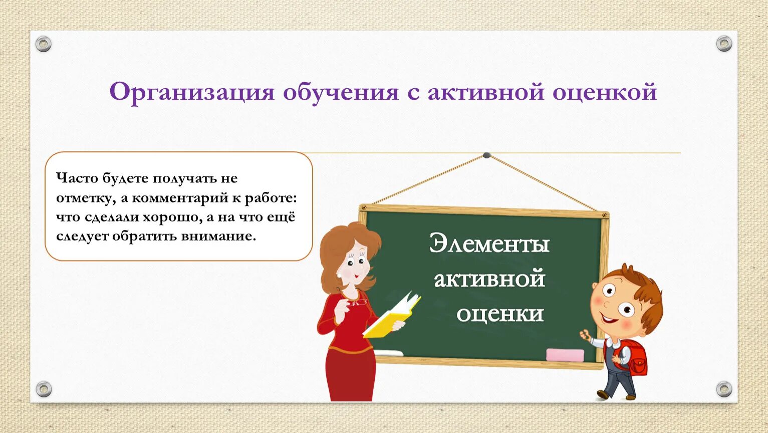 Активное обучение элементы. Активное обучение. по завершению урока.
