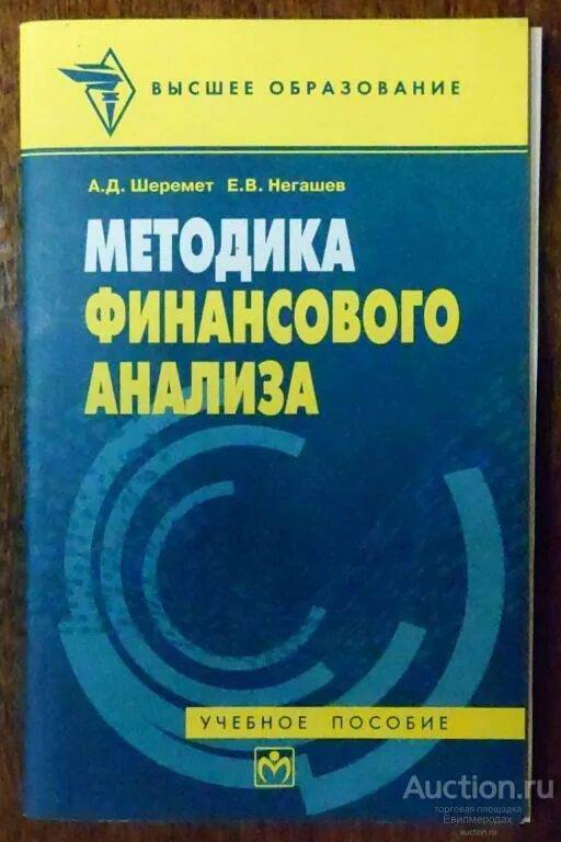 Книга шеремет а. Методика финансового анализа. Негашев е. Шеремет анализ. Методы анализов в финансах.