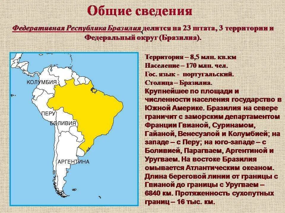 Описание страны бразилия 7 класс