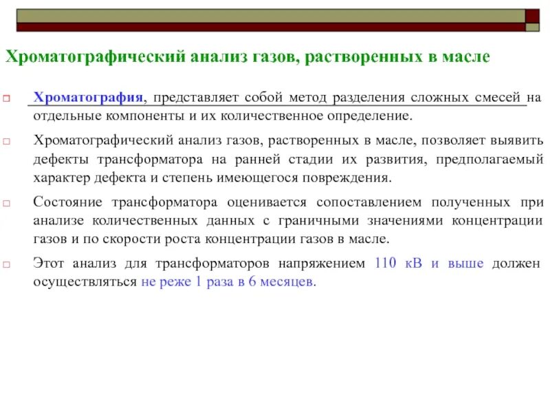 Анализ трансформатора. Хроматографический анализ масла. Хроматограф для анализа газов растворенных в трансформаторном масле. Хроматографический анализ газов. Хроматографический анализ растворенных газов.