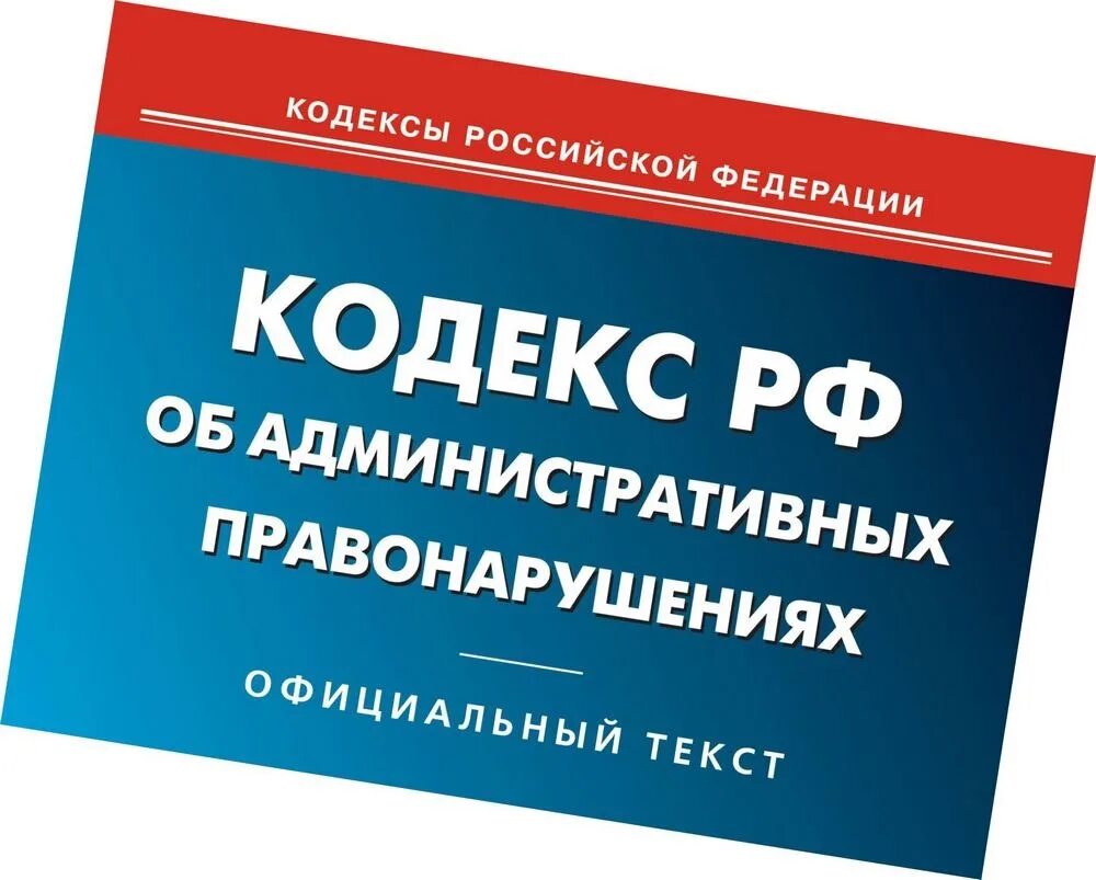 Административная ответственность. Административгая ответ. Административная ответственно. Административное правонарушение КОАП.