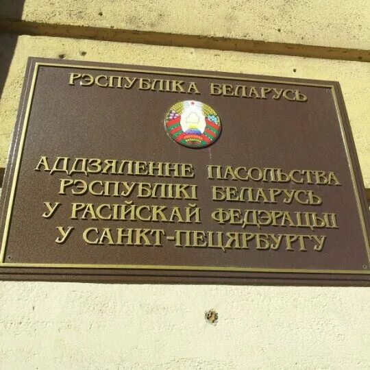 Посольство рб в рф. Посольство Белоруссии табличка. Посольство РФ В Республике Беларусь. Посольство Беларуси в Нижнем Новгороде. Посольство Беларуси в Москве вывеска.