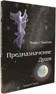 Предназначение души