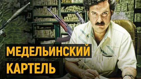 Медельинский картель