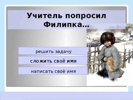 Что должен был решить филиппок