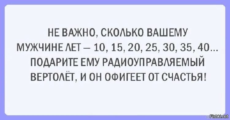 Неважно сколько лет вашему мужчине подарите вертолёт. Я взрослый состоявшийся мужчина и мне нужен этот радиоуправляемый. Я взрослый состоявшийся мужчина. Я взрослый мужчина и мне нужен этот радиоуправляемый вертолет.