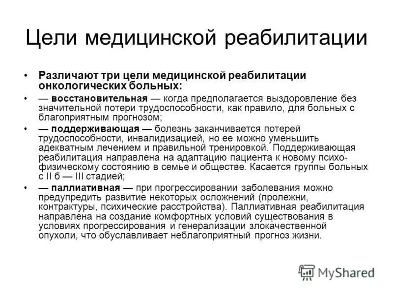 Цели медицинской реабилитации