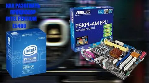 Ускорение процессора intel