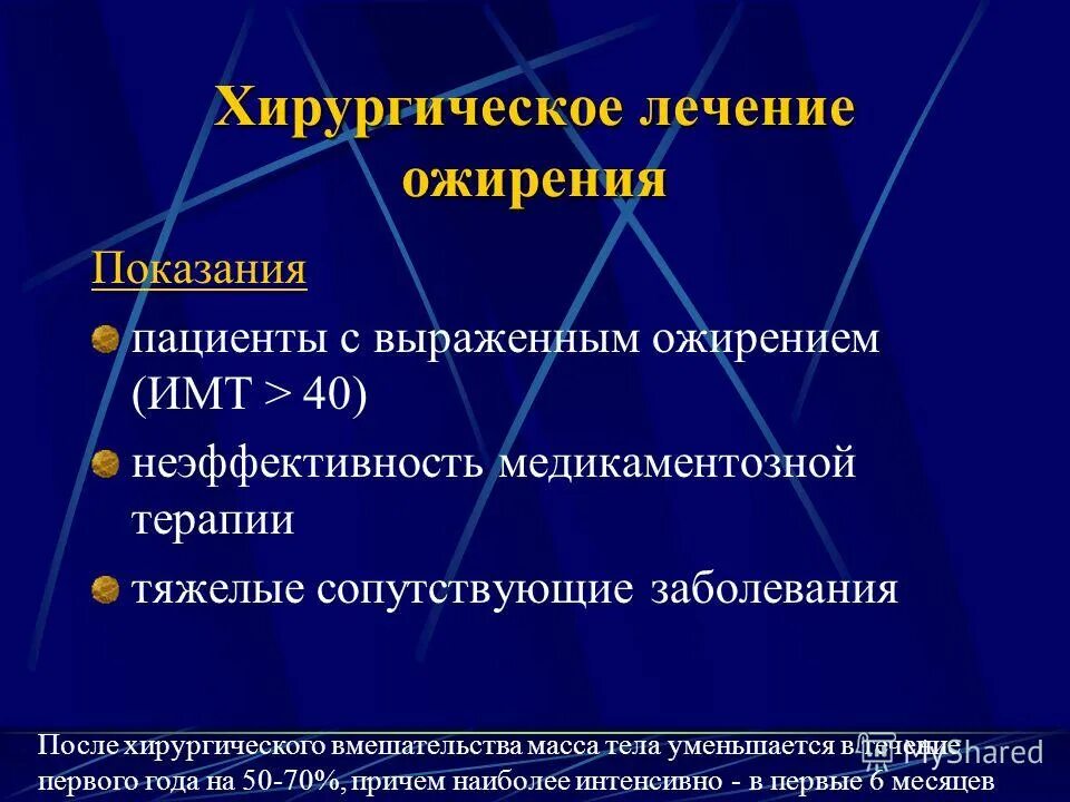 Лечение ожирения. Показания к хирургическому лечению ожирения. Тяжелые сопутствующие заболевания. Медикаментозная терапия ожирения показания. Показанием к хирургическому лечению ожирения является.