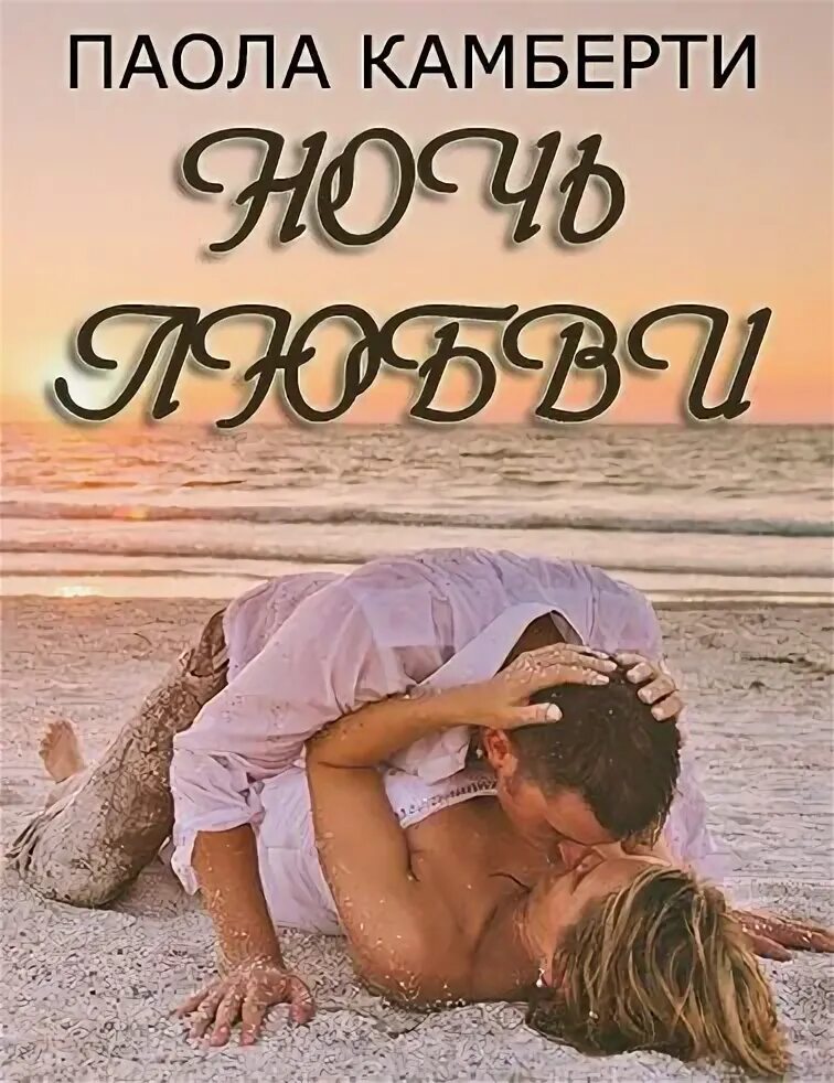 Читать книгу неверная. Paola читать. книга любви с лп поцелуи. любовь к несовершенству книга.