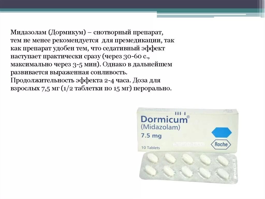 Главный компонент снотворного. Препараты применяемые для премедикации. Мидазолам. Мидазолам дормикум. Снотворные таблетки.