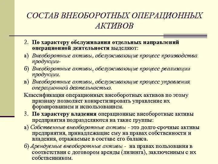 Характер обслуживания производства. Управление финансированием внеоборотных операционных активов. Внеоборотные Активы обслуживающие процесс реализации продукции. Показатели эффективности использования внеоборотных активов. Эффективность использования внеоборотных активов.