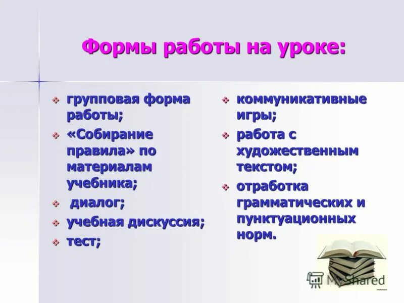 Какие формы урока есть. Формы работы на уроке. Формы работы на уроке русского языка. Формы работы учителя на уроке. Формы работы на уроке в начальной школе.