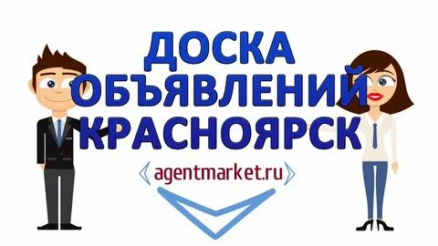 Авито бесплатных объявлений красноярск