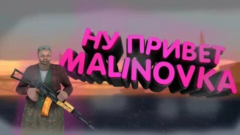 Малиновка mp3