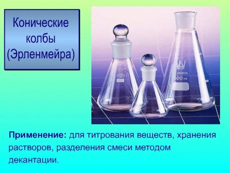 Для чего нужна колба химия 8 класс. Колба для титрования. колба кононическая каноническая для титрования. коническая колба. коническая колба в химии.