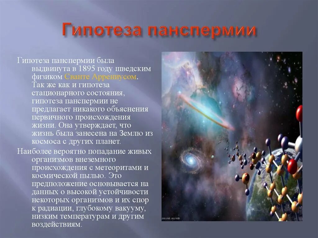 Гипотеза поверхностей. Зарождение жизни в космосе теория панспермии. Гипотеза панспермии кратко. Теория зарождения жизни панспермия. Возникновение жизни на земле гипотеза панспермии.