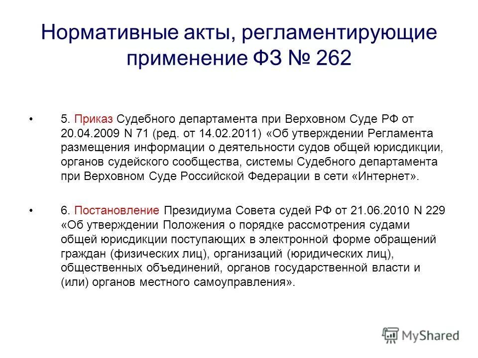 приказ судебного департамента при верховном суде рф образец. удостоверение судебного департамента при верховном суде. представление на установление местного режима образец. приказ судебного департамента при верховном суде рф. судебный департамент при вс рф нормативный акт.