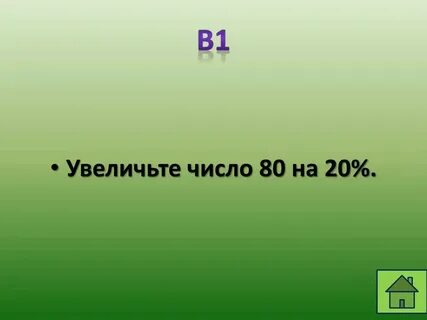 Число уменьшили на 80