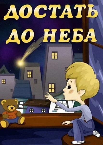 Достать до неба. Достать до неба 1975. достать до неба мультфильм. гарри бардин достать до неба. мультик про звезду упавшую с неба.