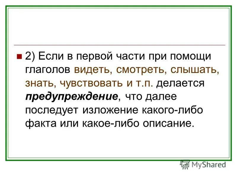 Изложение глаголов. Сложные предложения с глаголом увидел слышал. Слышит и видит как пишется. Часть 1. Предложения смотрю и вижу