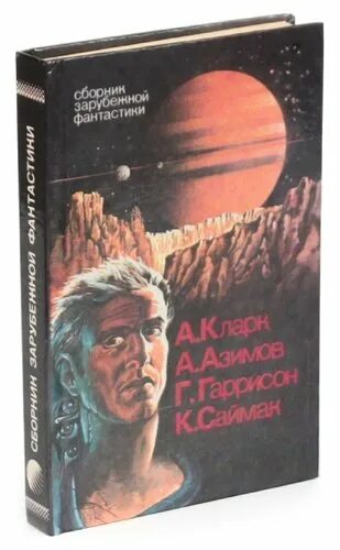 Произведения отечественных писателей фантастов. Сборник зарубежной фантастики. Продается Планета сборник зарубежной фантастики. Образ писателя фантаста. Произведения писателей фантастов.