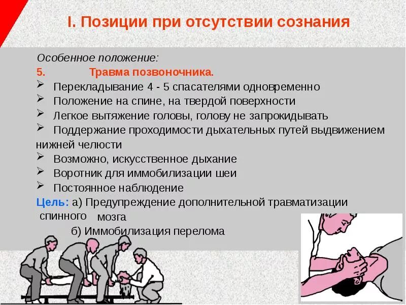 Острое положение. Позиции при отсутствии сознания. травма позвоночника положение пострадавшего. положение пострадавшего при переломе позвоночника. транспортировка пострадавшего без сознания.