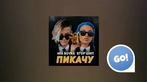 Mia boyka пикачу текст