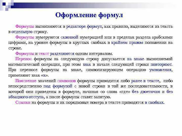 Оформление формул в тексте по ГОСТУ. Ссылка на формулу в тексте. Требования к формулам в статьях. Нормативные требования в оформлении формул.