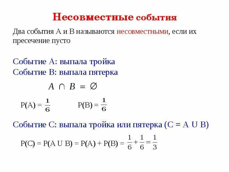 События а и б называют. Несовместные события. Несовместимые события примеры. Алгебраические операции над событиями. События несовместны если.