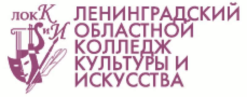 Ленинградское областное ленинградское казенное учреждение. Санкт-Петербургский областной колледж культуры и искусства. Ленинградский областной колледж культуры и искусства. Ленинградский колледж культуры и искусства логотип. Санкт-Петербург колледж Ленинградской областной культуры.